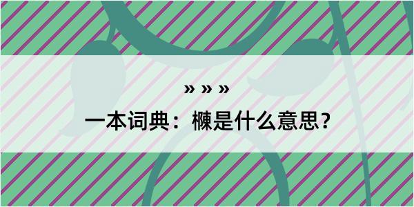 一本词典：樄是什么意思？