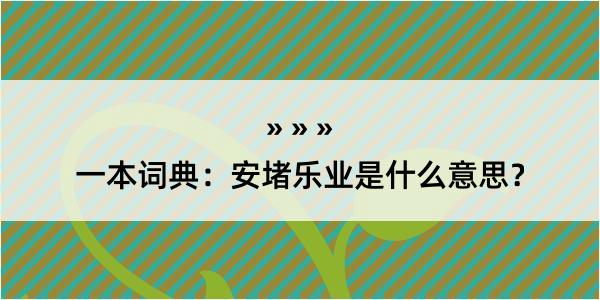 一本词典：安堵乐业是什么意思？