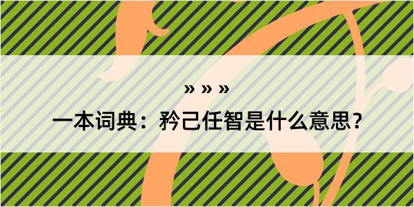 一本词典：矜己任智是什么意思？