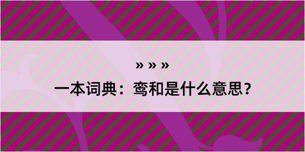 一本词典：鸾和是什么意思？