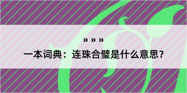 一本词典：连珠合璧是什么意思？