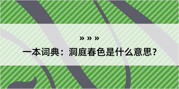 一本词典：洞庭春色是什么意思？