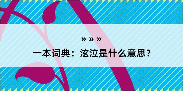 一本词典：泫泣是什么意思？