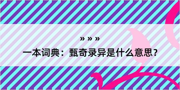 一本词典：甄奇录异是什么意思？