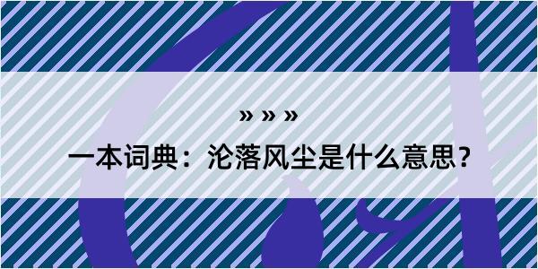 一本词典：沦落风尘是什么意思？