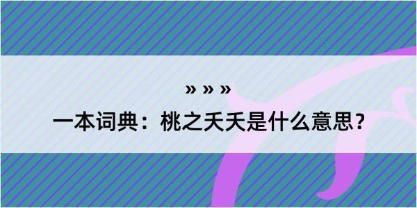 一本词典：桃之夭夭是什么意思？