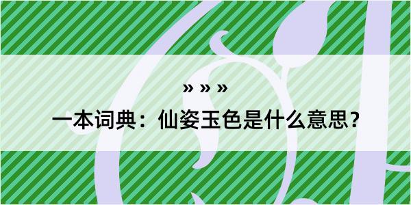 一本词典：仙姿玉色是什么意思？