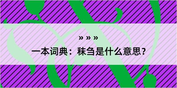 一本词典：秣刍是什么意思？