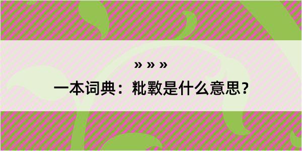 一本词典：粃斁是什么意思？