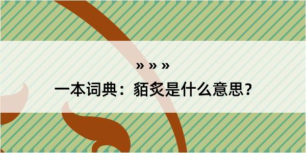 一本词典：貊炙是什么意思？