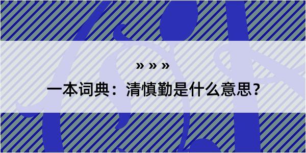 一本词典：清慎勤是什么意思？