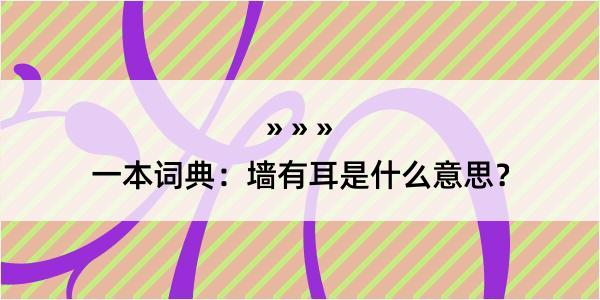 一本词典：墙有耳是什么意思？