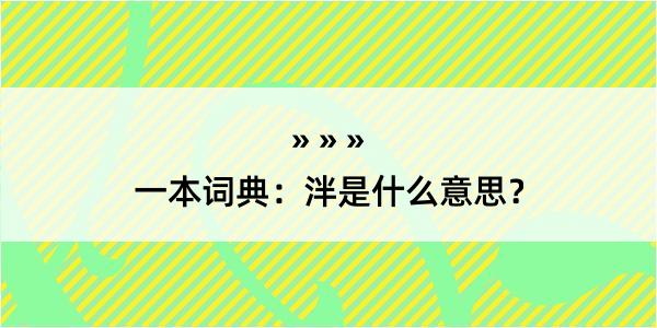 一本词典：泮是什么意思？