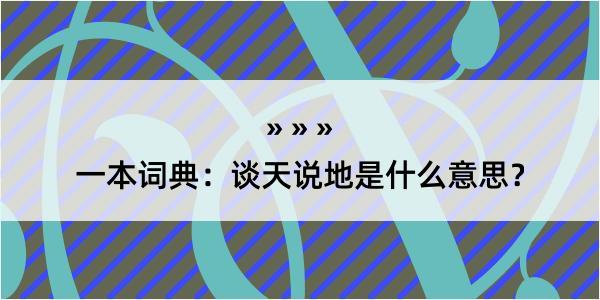 一本词典：谈天说地是什么意思？