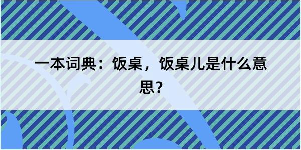 一本词典：饭桌，饭桌儿是什么意思？