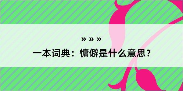 一本词典：慵僻是什么意思？