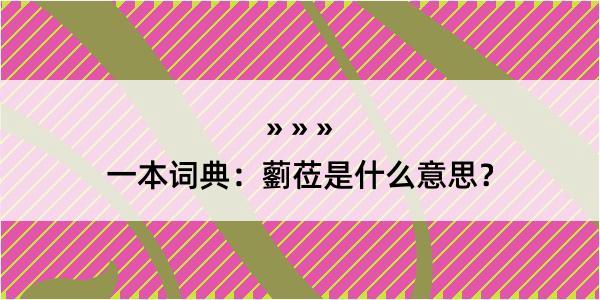 一本词典：藰莅是什么意思？