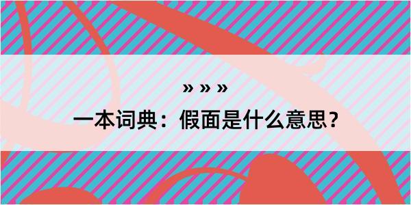 一本词典：假面是什么意思？