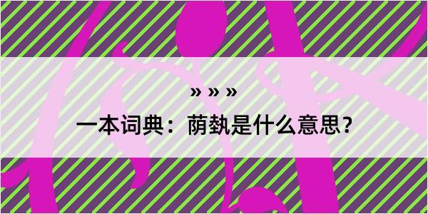 一本词典：荫埶是什么意思？