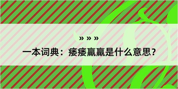 一本词典：痿痿羸羸是什么意思？