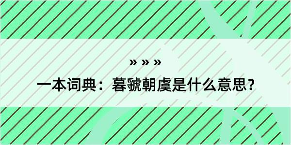 一本词典：暮虢朝虞是什么意思？