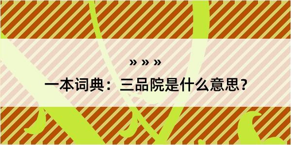 一本词典：三品院是什么意思？