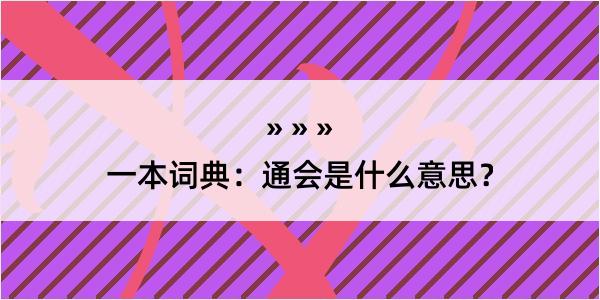 一本词典：通会是什么意思？