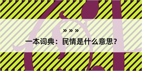 一本词典：民情是什么意思？