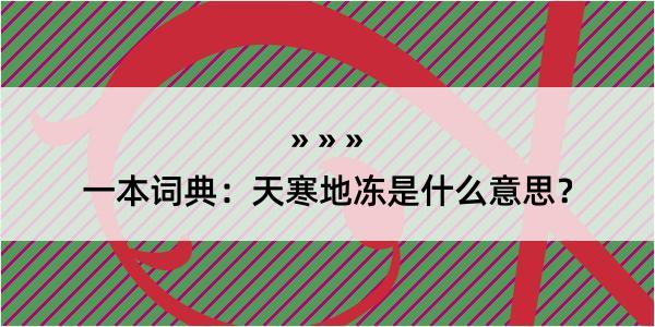 一本词典：天寒地冻是什么意思？