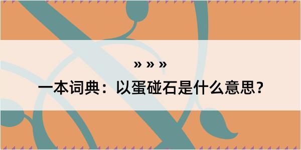 一本词典：以蛋碰石是什么意思？