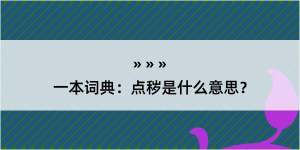 一本词典：点秽是什么意思？