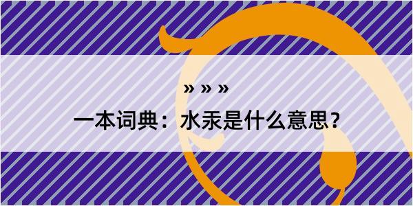 一本词典：水汞是什么意思？