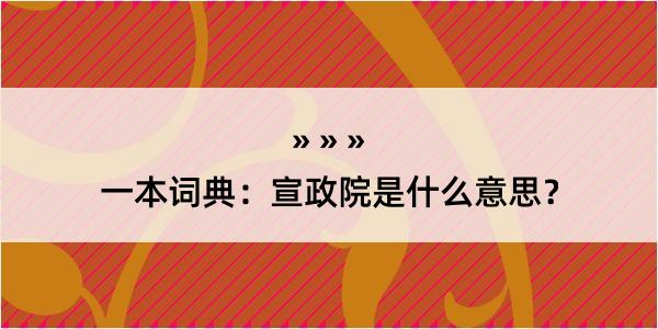 一本词典：宣政院是什么意思？