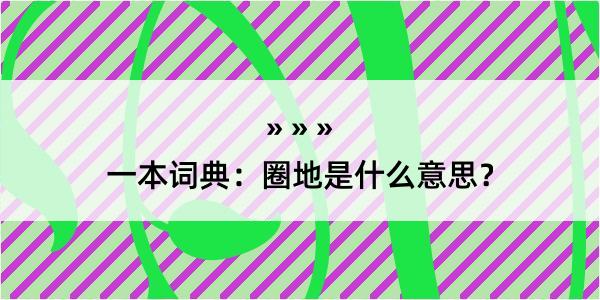 一本词典：圈地是什么意思？