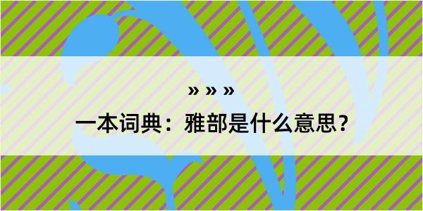 一本词典：雅部是什么意思？