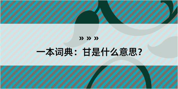 一本词典：甘是什么意思？