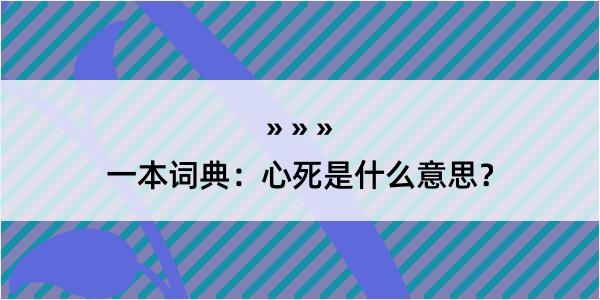 一本词典：心死是什么意思？