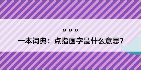 一本词典：点指画字是什么意思？