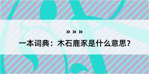 一本词典：木石鹿豕是什么意思？