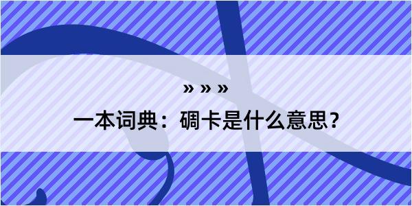 一本词典：碉卡是什么意思？