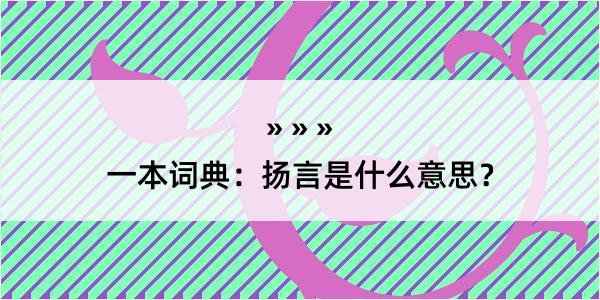 一本词典：扬言是什么意思？