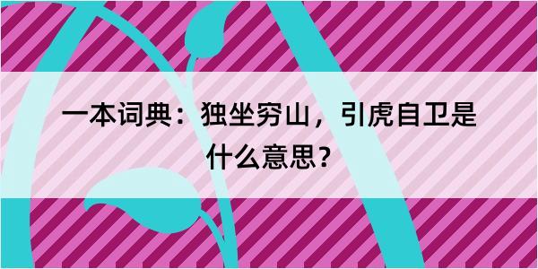 一本词典：独坐穷山，引虎自卫是什么意思？