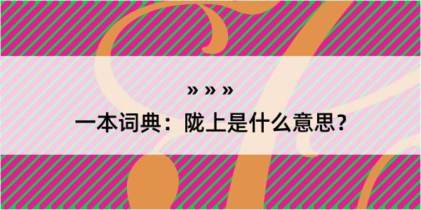 一本词典：陇上是什么意思？