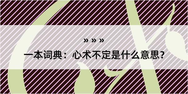 一本词典：心术不定是什么意思？