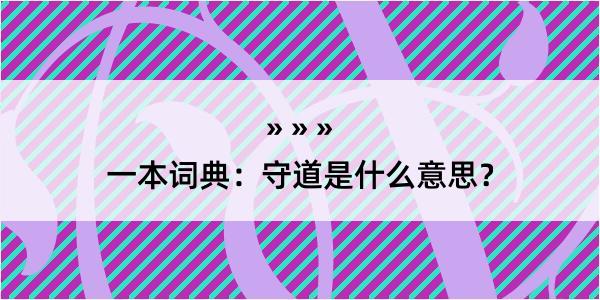 一本词典：守道是什么意思？