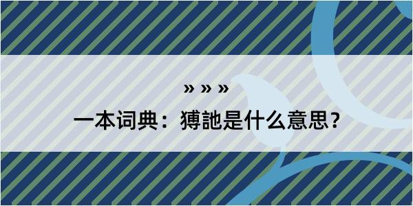 一本词典：猼訑是什么意思？