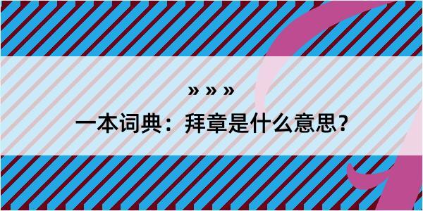 一本词典：拜章是什么意思？