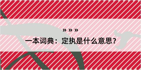 一本词典：定执是什么意思？