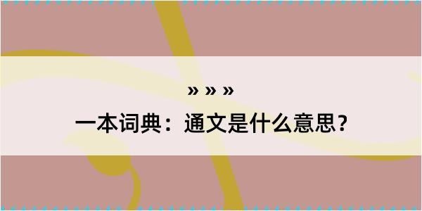 一本词典：通文是什么意思？