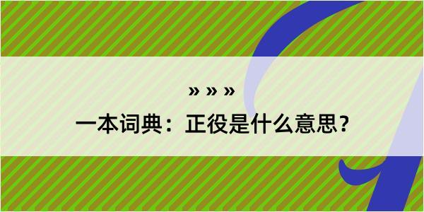 一本词典：正役是什么意思？